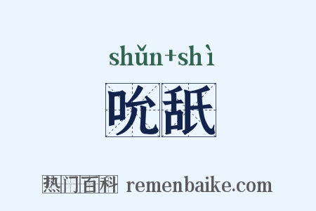 吮舐是什么意思的图片